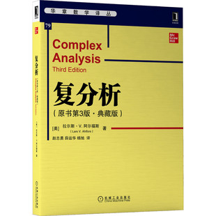 复分析(原书第3版·典藏版) Lars V.Ahlfors 首届菲尔茨奖获得者经典之作 9787111703365