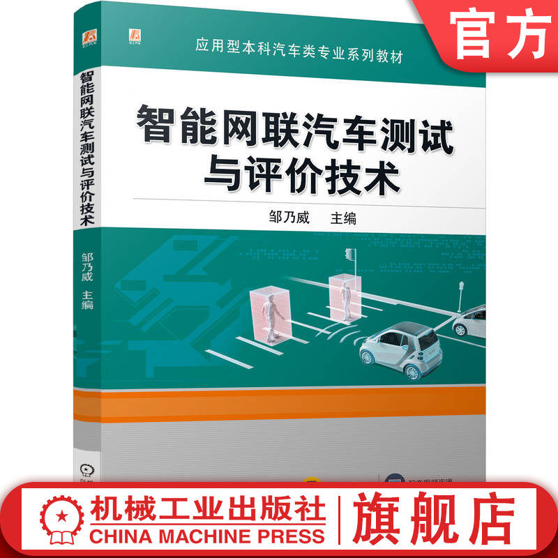 官网正版 智能网联汽车测试与评价技术 邹乃威 9787111781868 机械工业出版社 教材