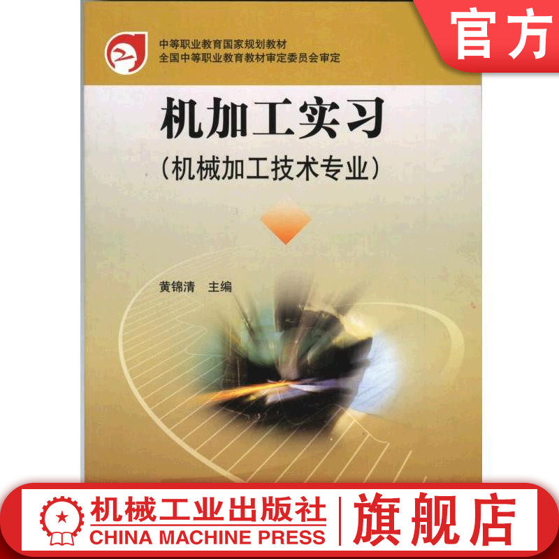 机加工实习(机械加工技术专业)黄锦清 9787111103028 中等职业教育国家规划教材 全国中等职业教育教材审定委员会审定