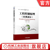 工程控制原理 机械工业出版 经典 章云 官网正版 9787111608158 部分 普通高等教育系列教材 社旗舰店