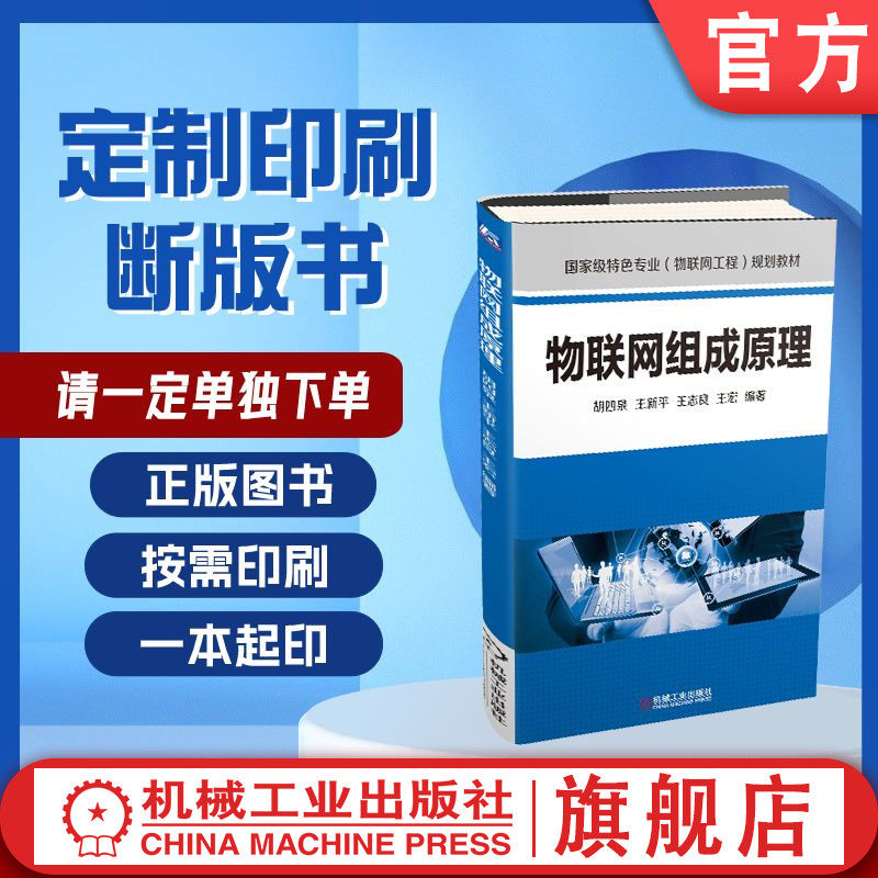 定制断版书 请单独下单 物联网组成原理 王志良 9787111512318 机械工业出版社