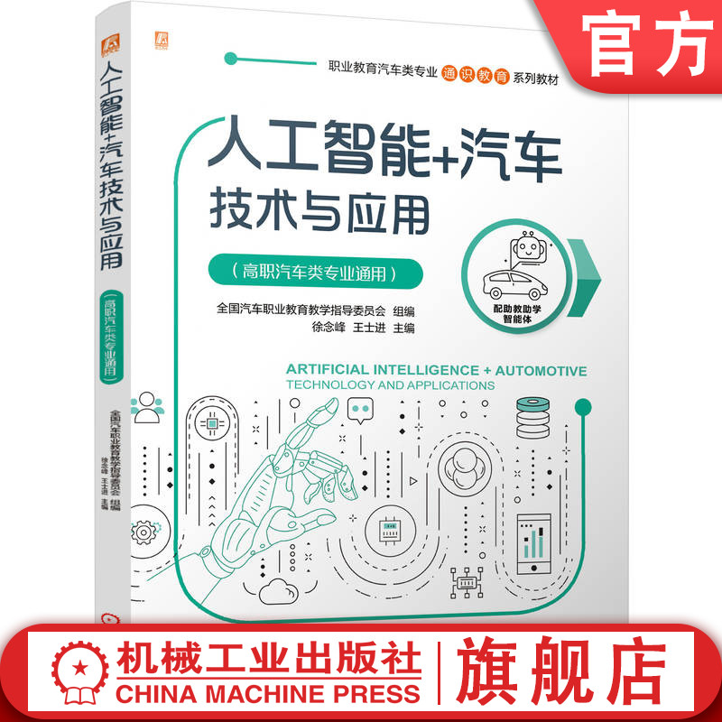 官网正版 人工智能+汽车技术与应用(高职汽车类专业通用)全国汽车职业教育教学指导委员会 9787111790983 机械工业出版社 教材