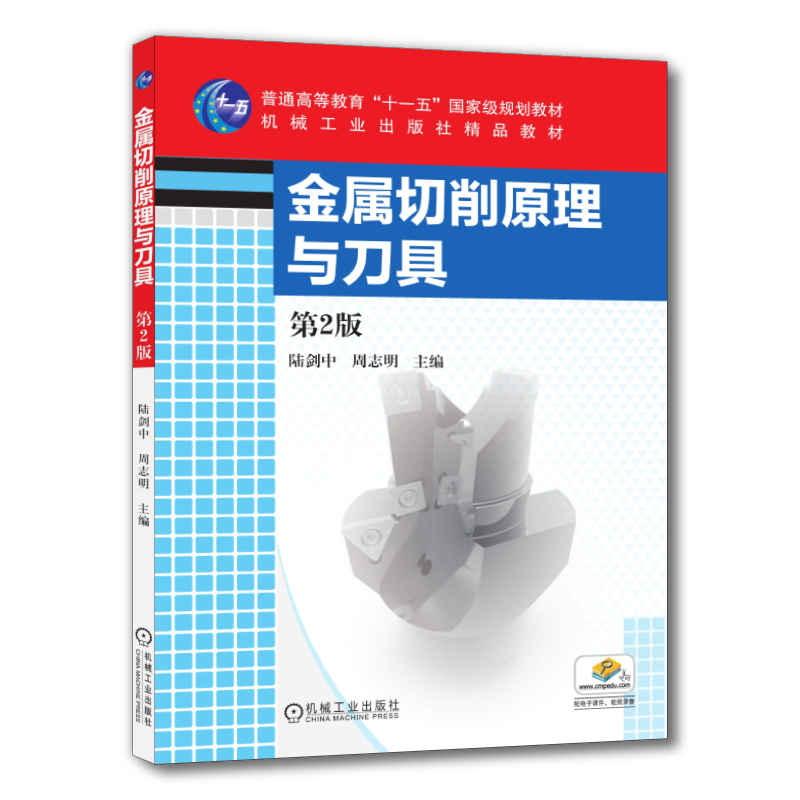 官网正版 金属切削原理与刀具 第2版 陆剑中 周志明 普通高等教育教材 9787111534433 机械工业出版社旗舰店