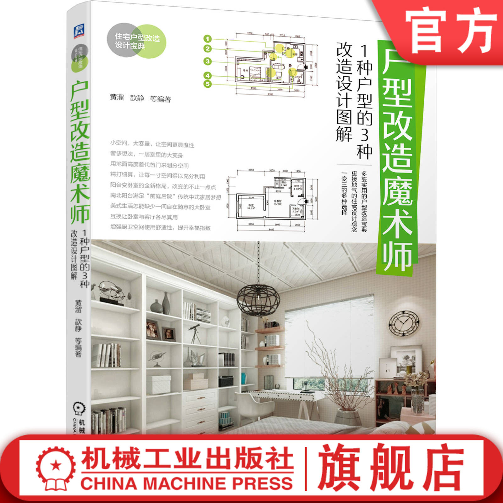 户型改造魔术师 1种户型的3种改造设计图解 黄溜 歆静 家居住宅装修宝典 室内 空间 灯光实例 色彩搭配  材料 风格 案例