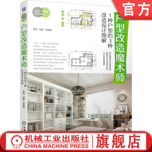 户型改造魔术师 1种户型的3种改造设计图解 黄溜 歆静 家居住宅装修宝典 室内 空间 灯光实例 色彩搭配  材料 风格 案例
