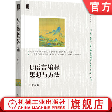 官网正版 C语言编程思想与方法 尹宝林 方案设计 求解思路 计算模型 算法分类 数据结构 算法检验 编码质量 代码检查 测试调试