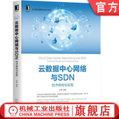 云数据中心网络与SDN：技术架构与实现 张晨 云计算与虚拟化技术丛书 机械工业出版 书籍 9787111591214 社 正版