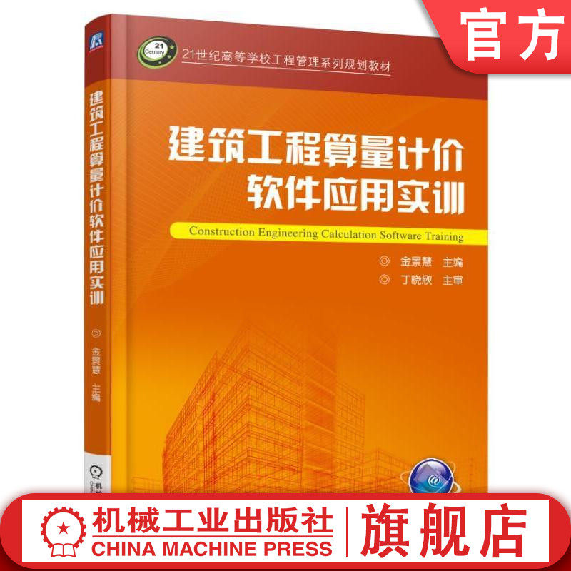 官网正版建筑工程算量计价软件应用实训 金景慧 21世纪高等学校工程管理系列规划教材 机械工业出版社