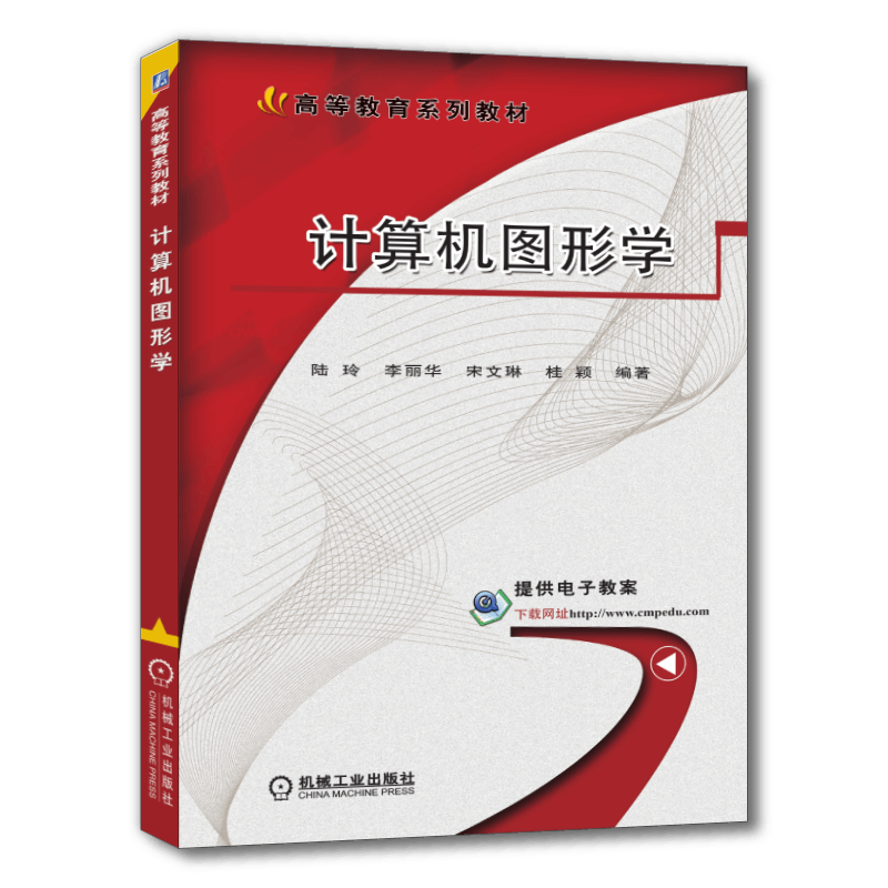 官网正版 计算机图形学 陆玲 李丽华 宋文琳 桂颖 高等教育教材 9787111564317 机械工业出版社旗舰店