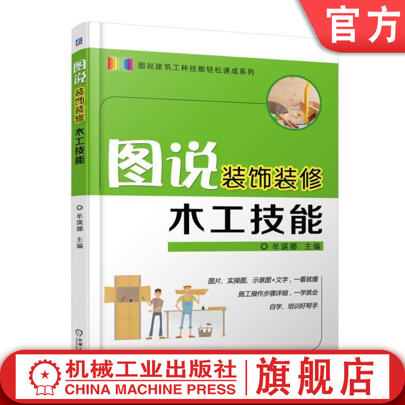 图说装饰装修木工技能 连添渟 图说建筑工种技能轻松速成系列机械工业出版社