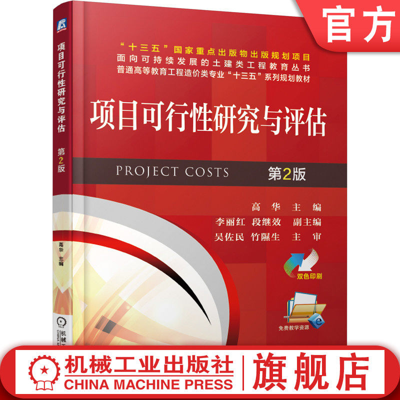 官网正版 项目可行性研究与评估 第2版 高华 李丽红 段继效 9787111618454 教材 机械工业出版社