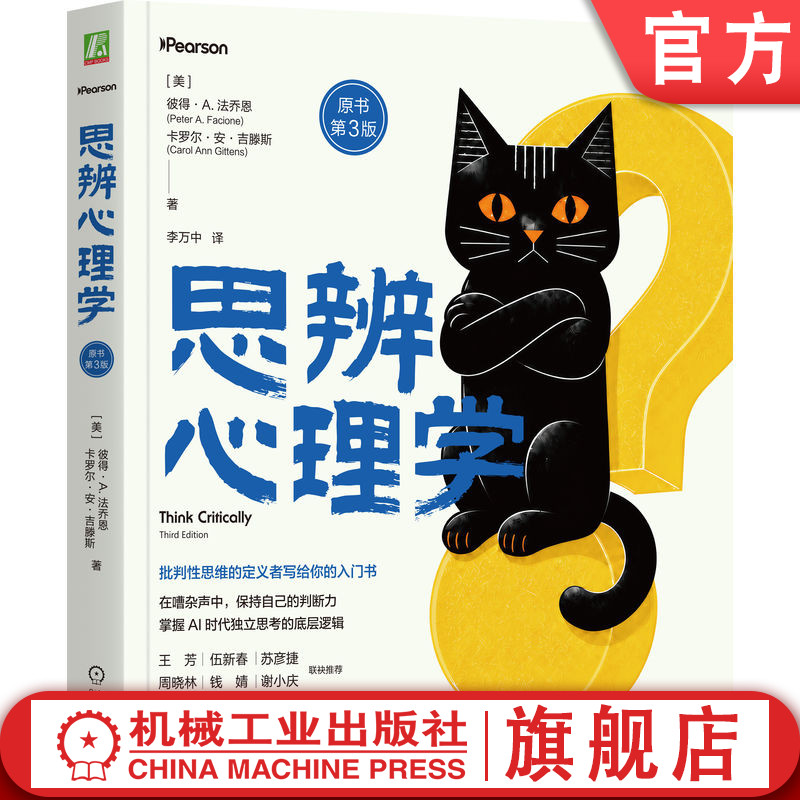 官网正版 思辨心理学 原书第3版 彼得 法乔恩 卡罗尔 安 吉 批判性思维 独立思考 逻辑推理 决策能力 问题解决 信息素养 思维训练
