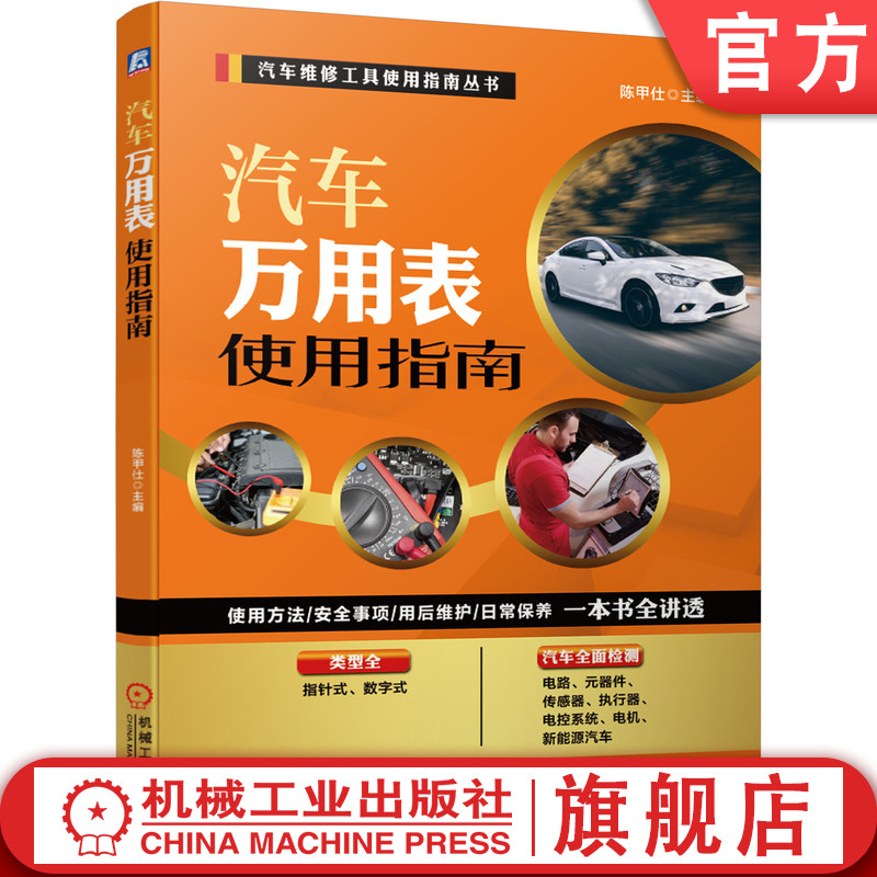 官网正版 汽车万用表使用指南 陈甲仕 电子元器件 检测方法 传感器 执行器 电控单元 交流发电机 起动机 新能源 技能技巧