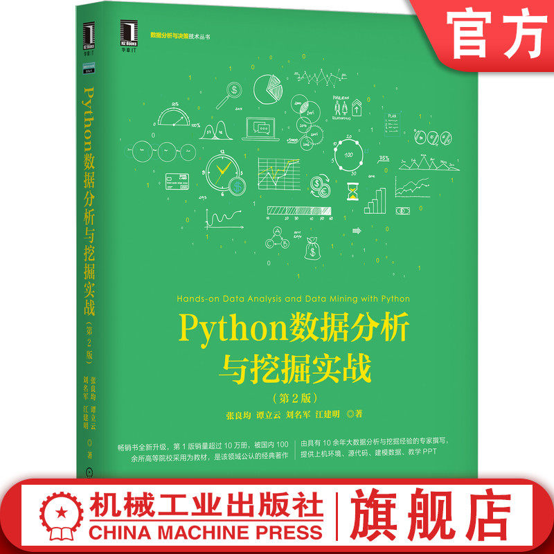 官网正版 Python数据分析与挖掘实战 第2版 张良均 谭立云 刘名军 江建明 数据结构 缺失值处理 回归分析 决策树 人工神经网络