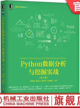 官网正版 Python数据分析与挖掘实战 第2版 张良均 谭立云 刘名军 江建明 数据结构 缺失值处理 回归分析 决策树 人工神经网络