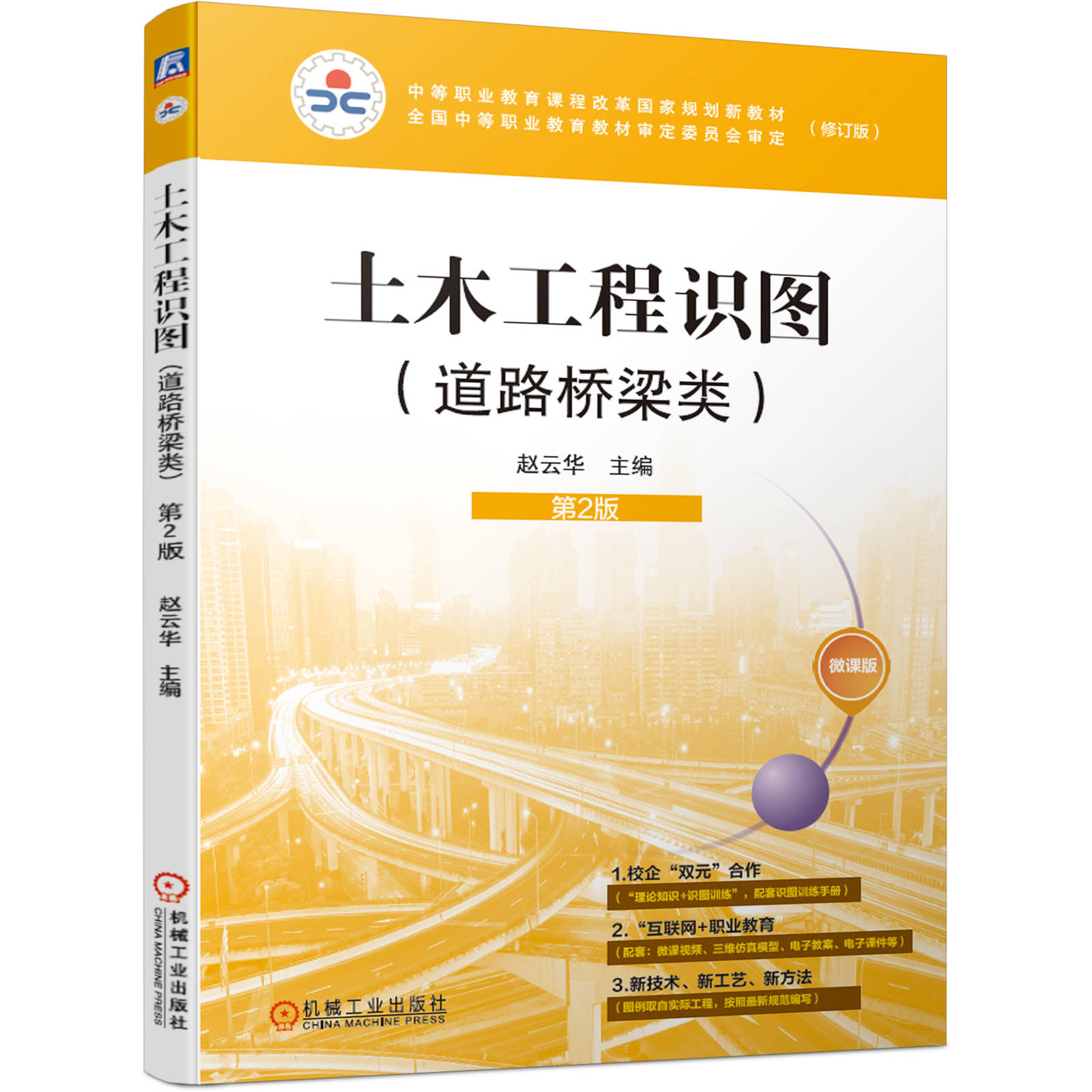 土木工程识图 道路桥梁类 第2版 赵云华 中等职业教育课程改革国 家规划新教材 9787111653370