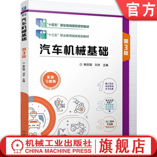 官网正版 汽车机械基础 第3版 韩庆国 刘冰 9787111759003 机械工业出版社 教材