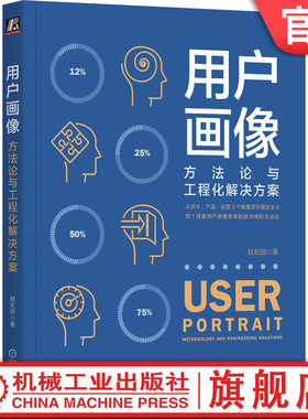 官网正版 用户画像 方法论与工程化解决方案 赵宏田 数据分析 数据化运营 增长 产品运营 营销 中台战略 数据中台Flink Hadoop