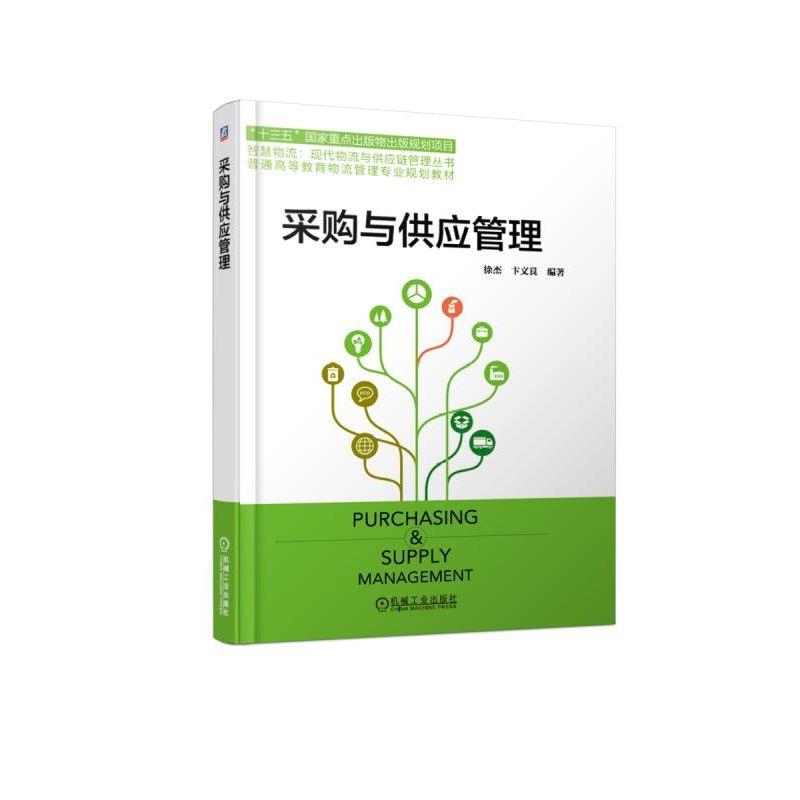 采购与供应管理徐杰普通高等教育物流管理专业规划教材 9787111611011