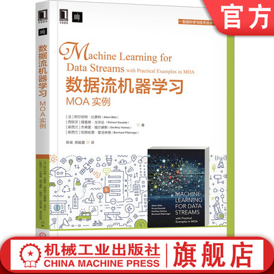 数据流机器学习:MOA实例 [法]艾伯特·比菲Albert Bifet 配套习题机器学习 数据流 MOA 数据挖掘流数据挖掘人工智能AI海量数据挖掘