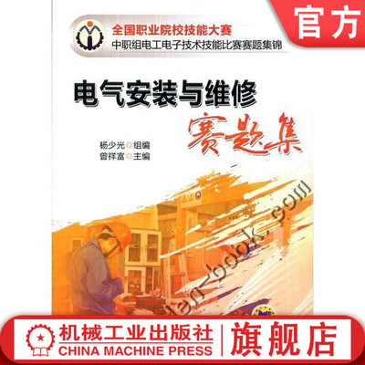 官网正版 电气安装与维修赛题集 杨少光 曾祥富 职业院校技能大赛中职组电工电子技术比赛赛题集锦 评分细则