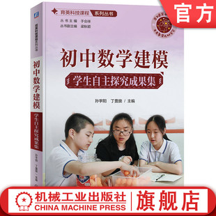 官网正版 育英科技课程系列丛书   初中数学建模   学生自主探究成果集 孙宇阳  丁曼旎 9787111764571 机械工业出版社