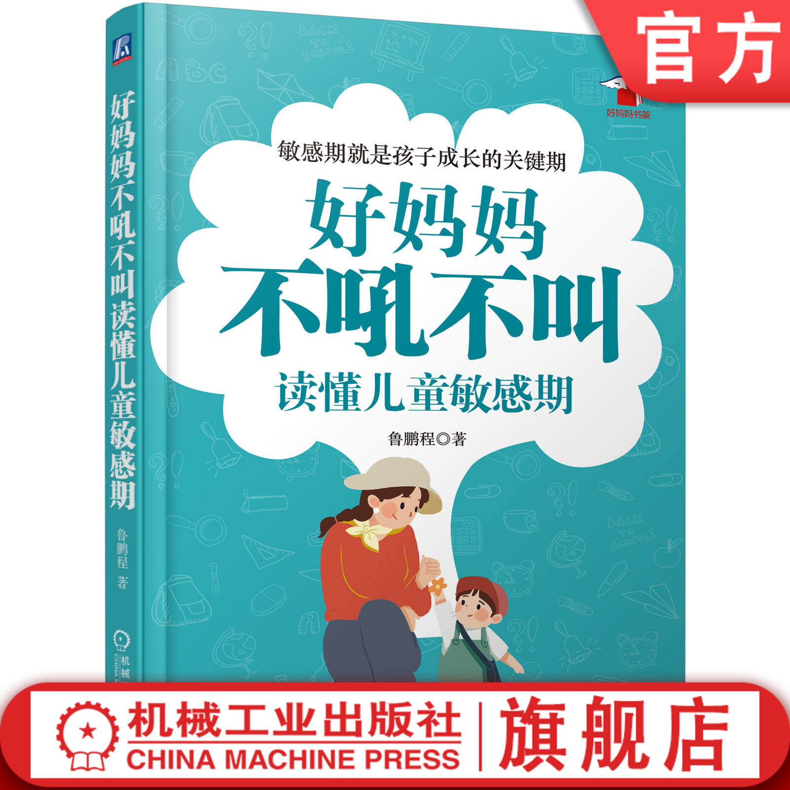 好妈妈不吼不叫读懂儿童敏感期 鲁鹏程 解读0至6岁孩子不同敏感期的100个细节 幼儿启蒙 亲子教育机械工业出版社