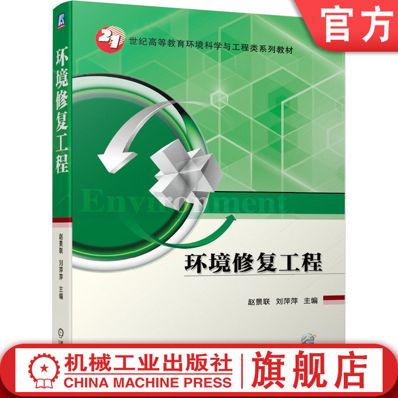 官网正版环境修复工程 赵景联 刘萍萍 9787111644552 21世纪高等教育环境科学与工程类系列教材 机械工业出版社