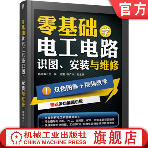 双色印刷+视频教程+隔色板，电工电路全覆盖