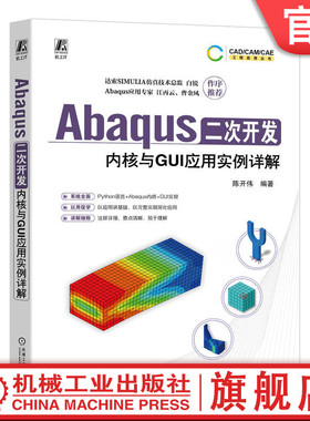 官网正版 Abaqus二次开发 内核与GUI应用实例详解 陈开伟 Abaqus Python二次开发 CAE 结构分析 结构设计 9787111741589 机械工业
