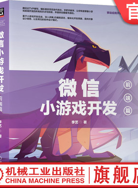 官网正版 微信小游戏开发 前端篇 李艺 计算机网络通信 JS编程语言 面向对象的软件设计思想模式 模块化编程思想 开发技巧