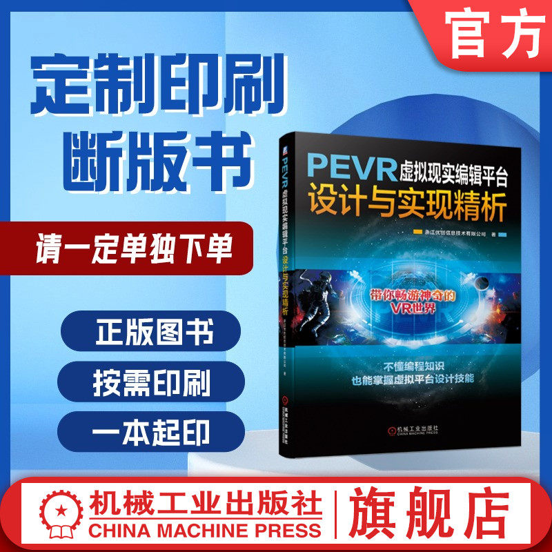 定制断版书 请单独下单 PEVR虚拟现实编辑平台设计与实现精析 浙江优创信息技术有限公司 9787111642541 机械工业出版社