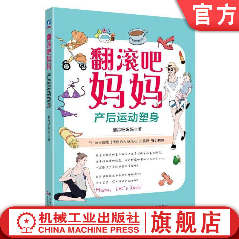 翻滚吧妈妈 产后 运动塑身 翻滚吧妈妈 著 科学坐月子 情绪管理 均衡饮食 母乳喂养 身体拉伸 恢复运动 腹直肌分离 妊娠纹