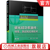 第2版 计量与检测技术 光刻胶 官网现货 纳米压印 测试和应用技术 半导体 光刻机 碳化硅功率器件：特性 半导体技术 碳化硅
