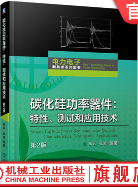 官网现货 碳化硅功率器件：特性、测试和应用技术（第2版） 计量与检测技术 纳米压印 光刻胶 光刻机 半导体 半导体技术 碳化硅