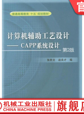 计算机辅助工艺设计－ＣＡＰＰ系统设计机械工业出版社