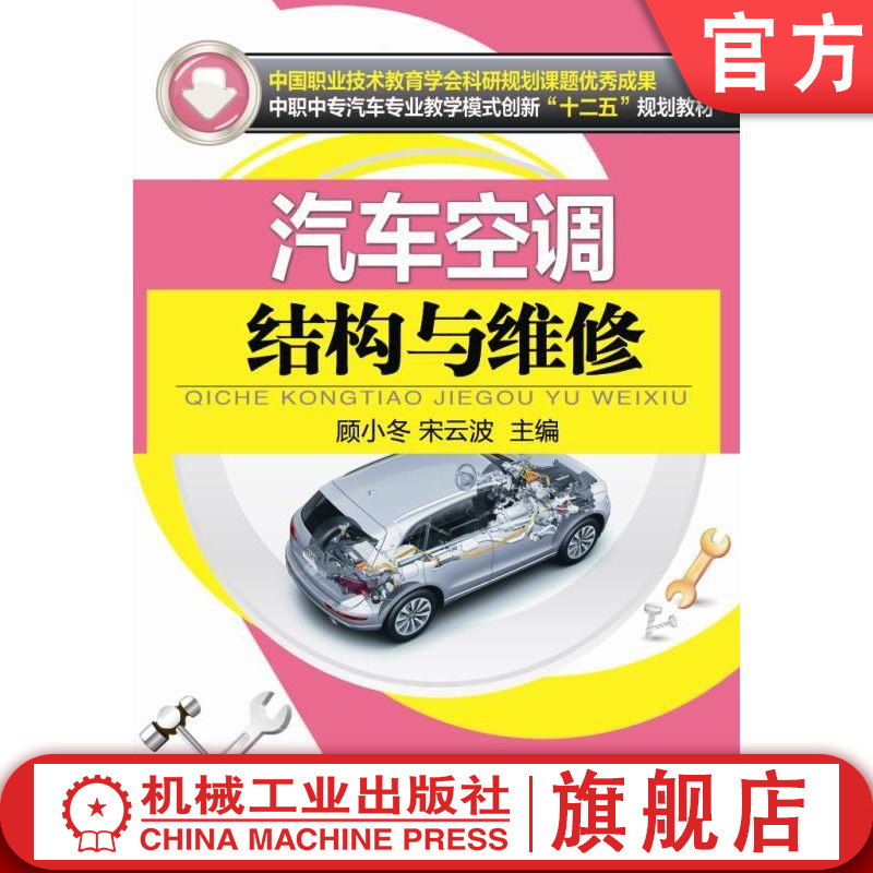 汽车空调结构与维修 顾小冬 中国职业技术教育学会科研规划课题优秀成果  中职中专汽车专业教学模式创新“十二五”规划教材