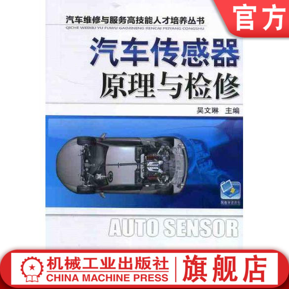 汽车传感器原理与检修 吴文琳 汽车维修与服务高技能人才培养丛书机械工业出版社