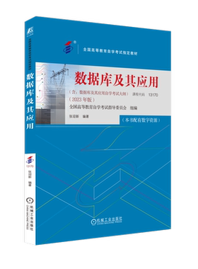 官网正版 数据库及其应用 课程代码 13170 2023年版 张迎新 高等教育自学考试指定教材 9787111738473 机械工业出版社旗舰店