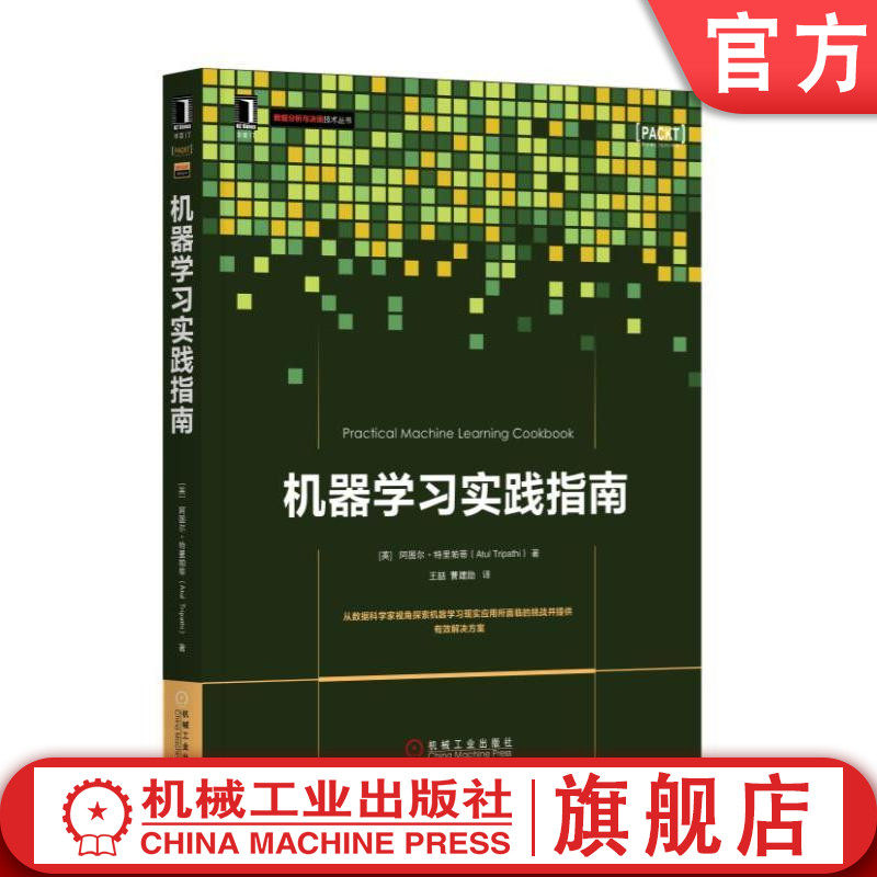 机器学习实践指南 [英]阿图尔·特里帕蒂（Atul Tripathi） 数据分析与决策技术丛书机械工业出版社