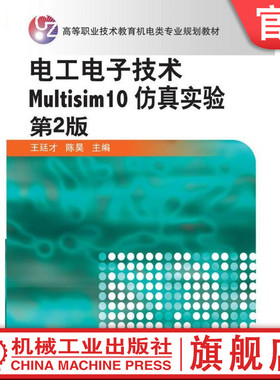 官网正版 电工电子技术Multisim10仿真实验 第2版 王廷才 陈昊 9787111344537 教材 机械工业出版社