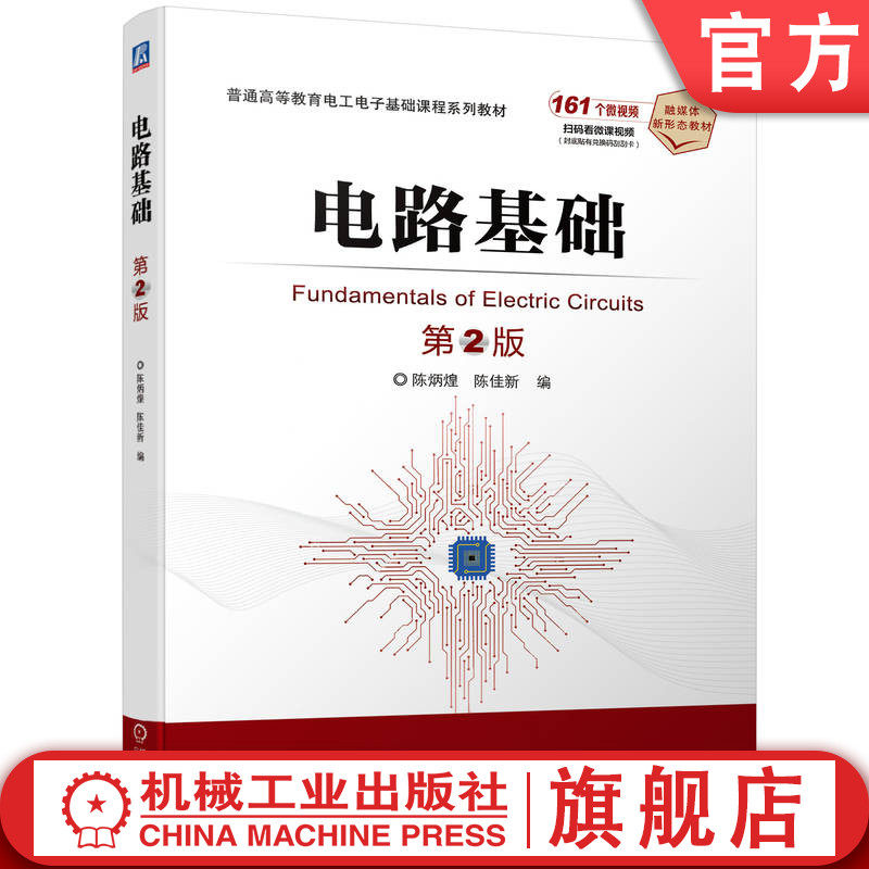 官网正版 电路基础 第2版 陈炳煌 陈佳新 9787111753223 机械工业出版社 教材