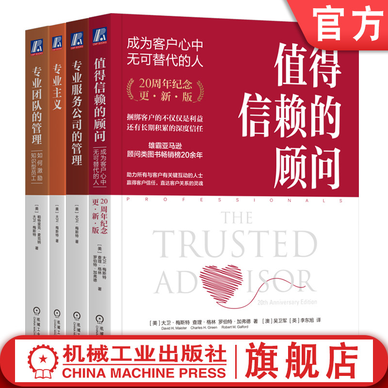 官网套装 值得信赖的顾问+专业服务公司的管理+专业主义+专业团队的管理 套装全4册 大卫梅斯特 企业经营团队管理客户关系管理书籍