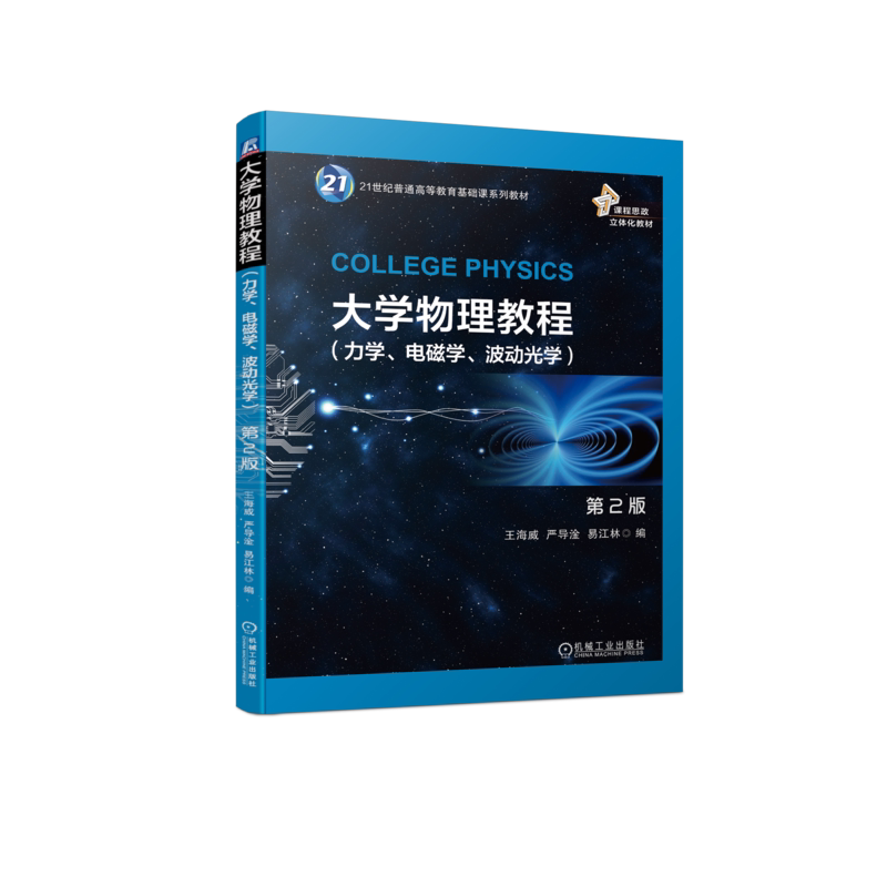 官网正版 大学物理教程 第2版 力学电磁学波动光学 王海威 严导淦 易江林 普通高等教育教材 9787111736943 机械工业出版社旗舰店