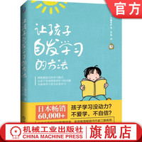 官网正版 让孩子自发学习的方法 江藤真規 自信 学习技艺 关爱方式 相处模式 充足的陪伴时间 培养习惯 传递快乐 游戏