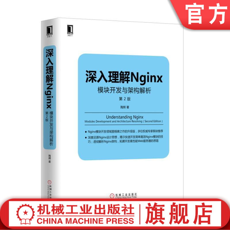 正版深入理解Nginx：模块开发与架构解析(第2版) /计算机教材/Linux/Unix技术丛书 机械工业出版社 书籍/杂志/报纸 操作系统（新） 原图主图