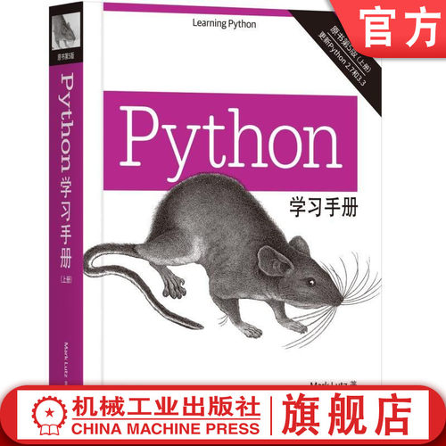 正版 Python学习手册 原书第5版共2册 Python编程从入门到实践head first零基础入门学基础教程数据分析教材书  机械工业出版社