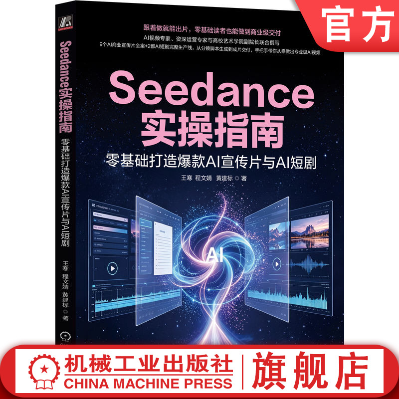 官网正版 Seedance实操指南:零基础打造爆款AI宣传片与AI短剧 王寒 AI视频生成 提示词模板 分镜设计 AI短剧 宣传片制作 多模态