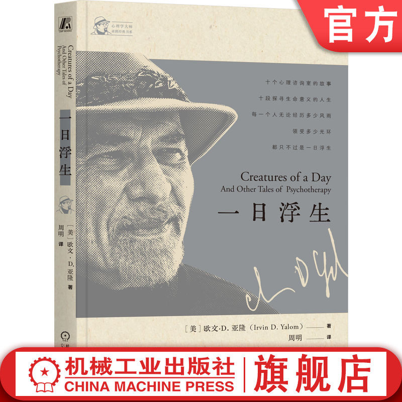 官网正版 一日浮生 欧文·D.亚隆 直视骄阳 生命的礼物 存在主义 存在主义心理学 孤独 意义 给心理治疗师的礼物 当尼采哭泣