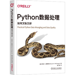官网正版 Python数据处理 如何又快又好 苏珊 麦格雷戈 数据整理程序 网络数据 API密钥 评估数据 重构代码 可视化图表 设计水平